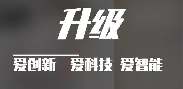 有實(shí)力，才能不斷升級(jí)！??！