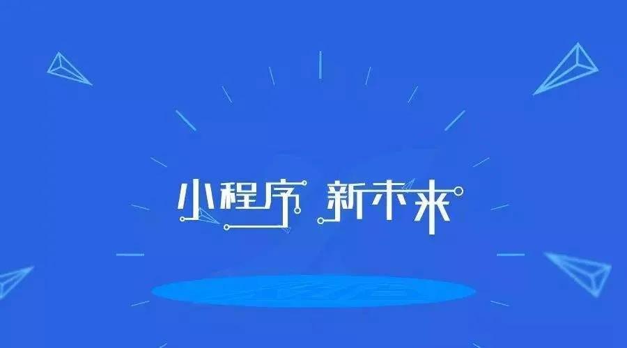 加冕之年：2020小程序互聯(lián)網(wǎng)將迎來全面爆發(fā)！