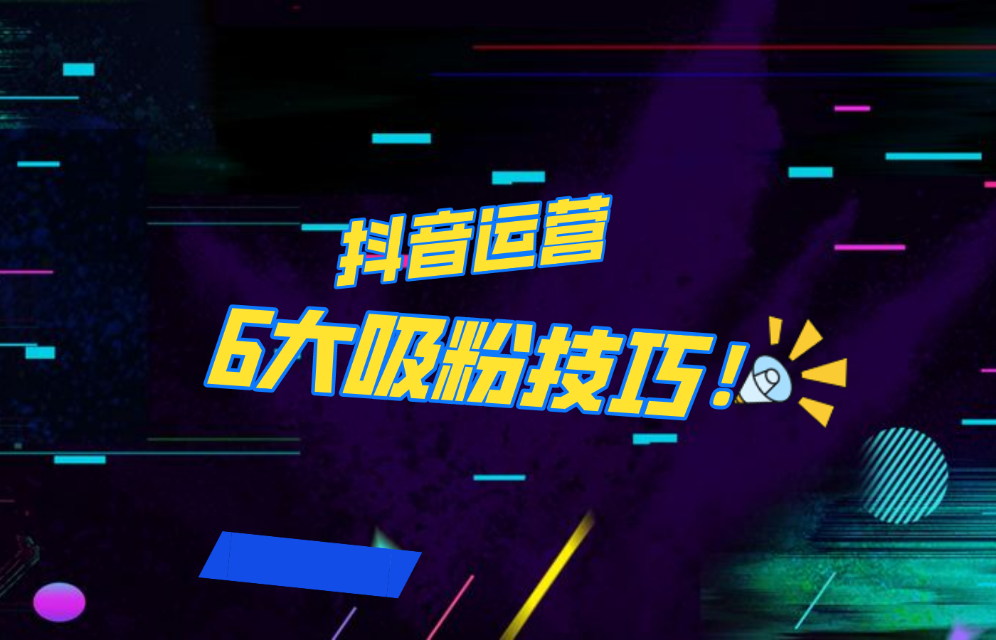 抖音作品沒人看？粉絲上漲太慢？6個(gè)吸粉運(yùn)營技巧全解決