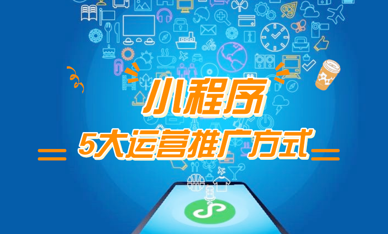 微信小程序推廣五步走，讓你再不為流量犯愁！