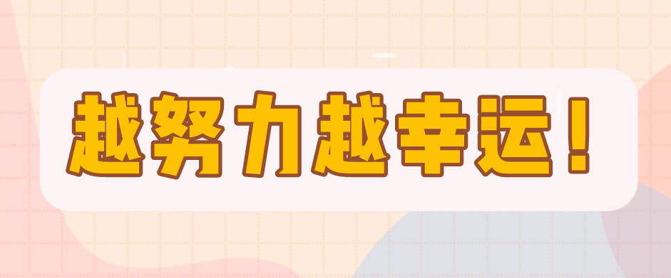 越努力越幸運(yùn)，一個(gè)愛(ài)笑女孩的成長(zhǎng)錄！