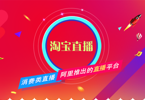 淘寶直播不會做？電商運營一篇文章教會你！