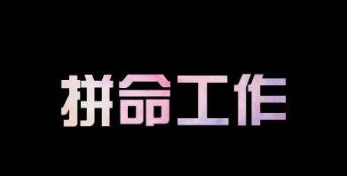 有人問(wèn)我，為什么你要這么拼？