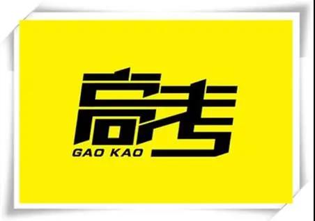 高考是人生一戰(zhàn)，愿你執(zhí)起戰(zhàn)筆、金榜題名！   