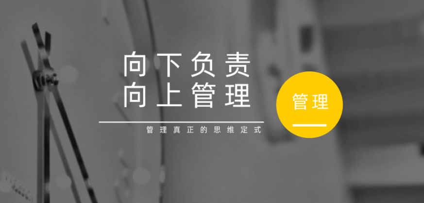 向下負(fù)責(zé)，向上管理，這才是管理真正的思維定式！