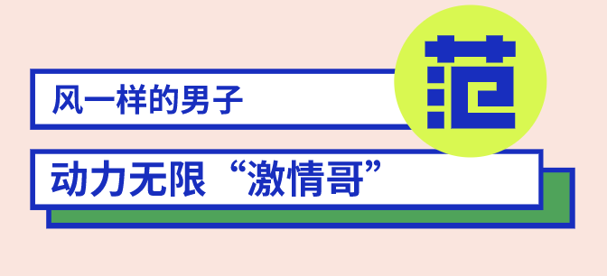 風(fēng)一樣的男子出沒(méi)！