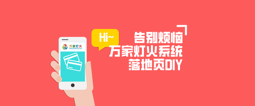 動(dòng)力無(wú)限萬(wàn)家燈火CMS系統(tǒng)——全新「落地頁(yè)DIY」功能重磅上線！