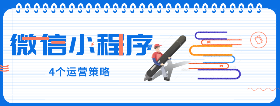 玩轉(zhuǎn)微信小程序，4個(gè)運(yùn)營(yíng)策略一定要了解！