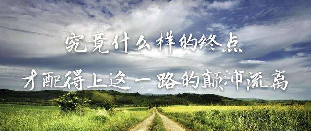 你憑什么不努力，還想過(guò)有錢人的生活