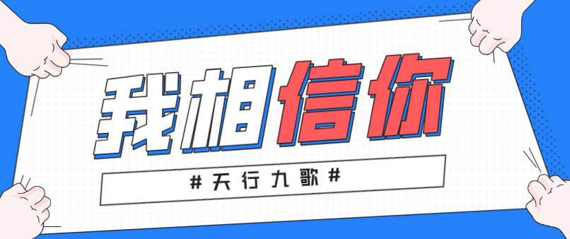 天行九歌：我相信你，所以必定成功！