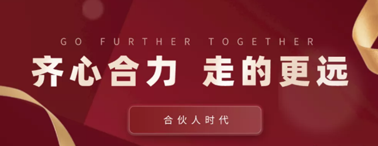 合伙人時(shí)代：齊心合力，才能走的更遠(yuǎn)