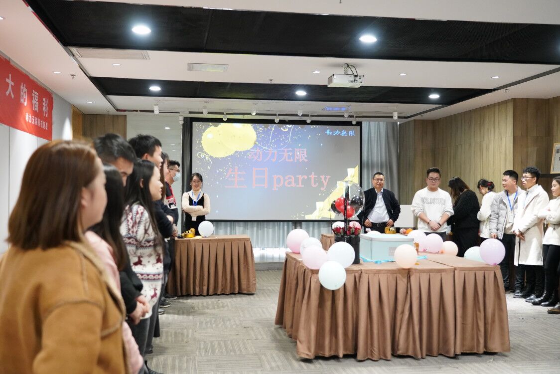 動(dòng)力無(wú)限員工生日會(huì)｜時(shí)光雖忙碌，我們一起成長(zhǎng)！