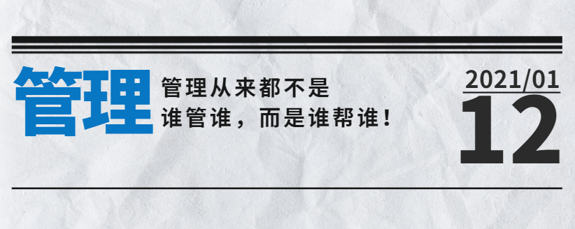 管理從來(lái)都不是誰(shuí)管誰(shuí)，而是誰(shuí)幫誰(shuí)！