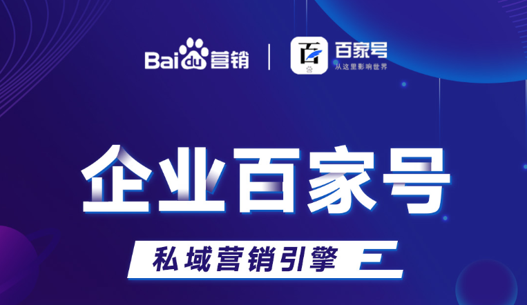 企業(yè)百家號(hào)：助力品牌出圈，打造私域流量！