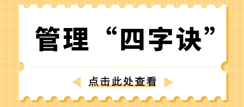 做管理，牢記“四字訣”！西安網(wǎng)站推廣公司為你講解