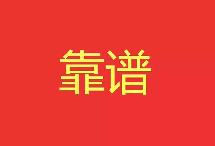 做靠譜的人，干靠譜的事！西安網(wǎng)站建設(shè)有話說(shuō)！