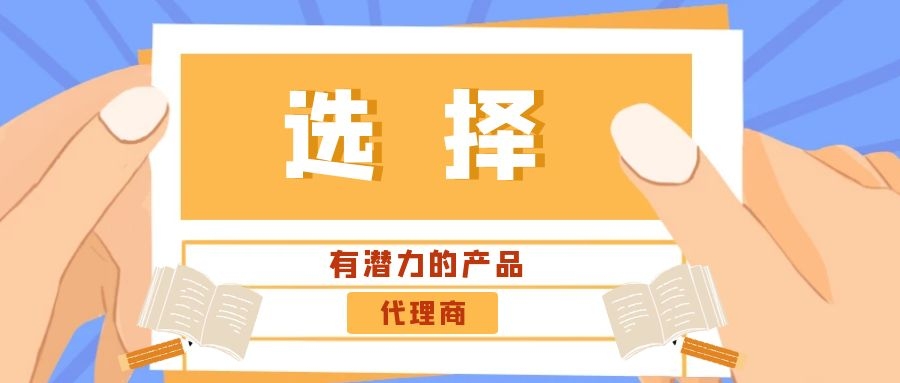 代理商：選擇有潛力的產(chǎn)品是關(guān)鍵！——西安專業(yè)網(wǎng)站建設(shè)