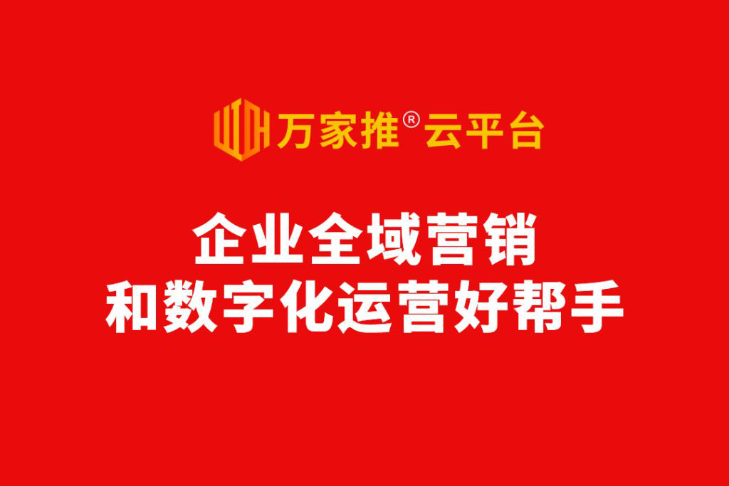 數(shù)字化營(yíng)銷進(jìn)入爆發(fā)前夜，動(dòng)力無(wú)限發(fā)布萬(wàn)家推®云平臺(tái)2.0版  ——企業(yè)全域營(yíng)銷和數(shù)字化運(yùn)營(yíng)好幫手！