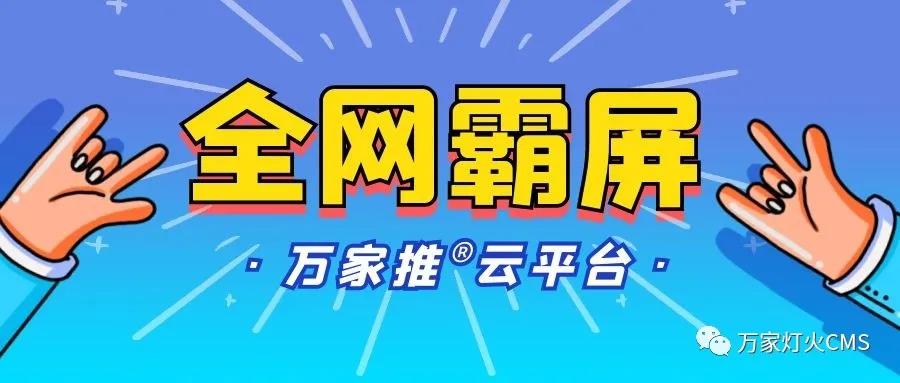 萬家推云平臺：助力黔酒企業(yè)全域營銷，實現(xiàn)*優(yōu)化！——西安網(wǎng)站建設(shè)