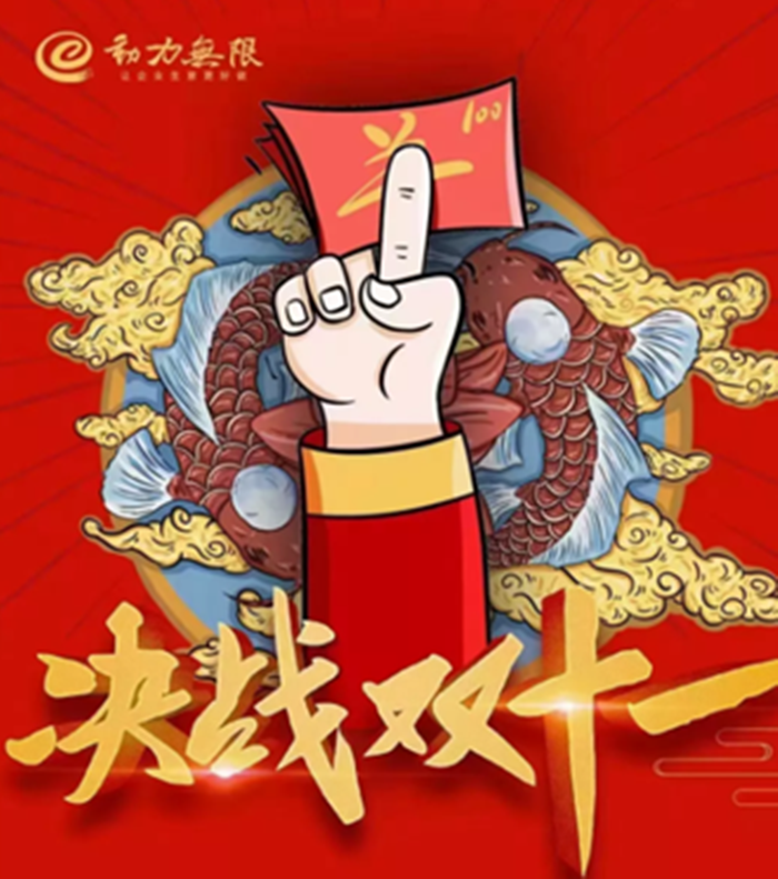 動力雙11鉅惠狂歡倒計時！一年就這一戰(zhàn)！限時瘋搶，不容錯過！