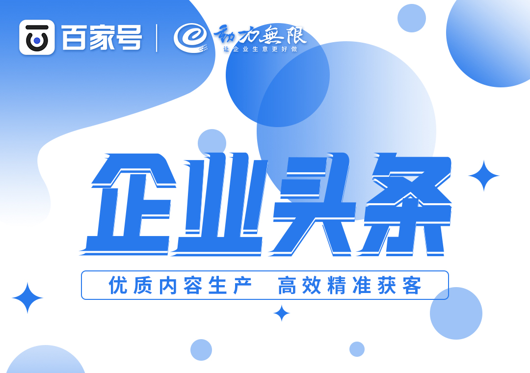 首頁全國展現(xiàn)、高效*獲客，一定不要錯過百家號企業(yè)頭條！