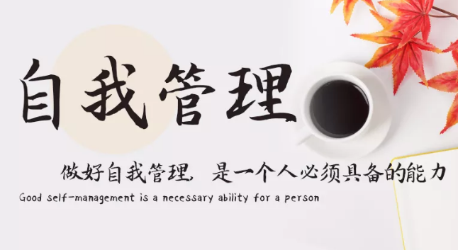 做好自我管理，是一個人必須具備的能力
