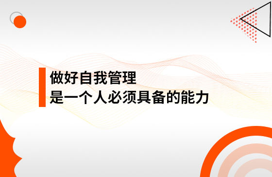 做好自我管理，是一個人必須具備的能力