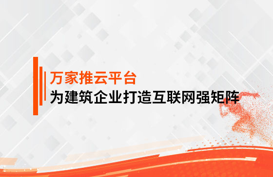 關(guān)鍵詞29801個(gè)，排名穩(wěn)居首頁(yè)！萬家推為建筑企業(yè)打造互聯(lián)網(wǎng)強(qiáng)矩陣！