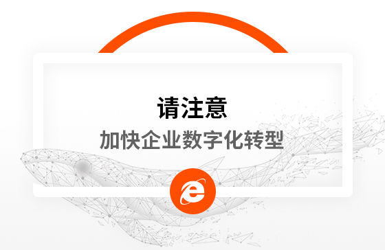 新冠疫情再次警醒我們：加快企業(yè)數(shù)字化轉(zhuǎn)型！