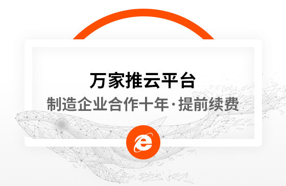 合作十年，提前續(xù)費(fèi)！制造企業(yè)不斷成交的背后，萬家推云平臺(tái)持續(xù)發(fā)力！