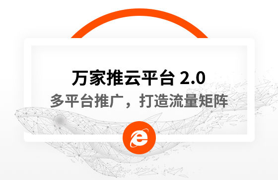 【中國新聞網(wǎng)報道】多平臺推廣，打造流量矩陣！