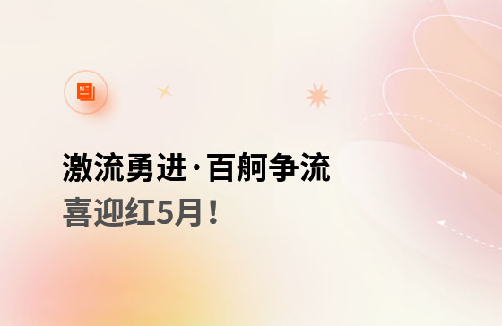 激流勇進·百舸爭流  喜迎紅5月！獲客好幫手