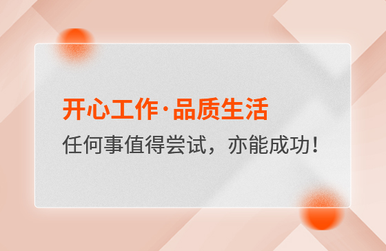 開心工作·品質生活，任何事情都值得嘗試，亦都能成功！