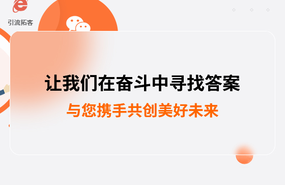 讓我們?cè)趭^斗中尋找答案--萬家推云平臺(tái),與您攜手共創(chuàng)美好未來