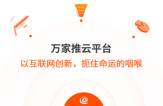 以互聯(lián)網(wǎng)創(chuàng)新，扼住命運(yùn)的咽喉--萬家推云平臺(tái)