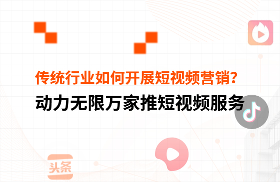傳統(tǒng)行業(yè)中小微企業(yè)，如何開展短視頻營(yíng)銷？