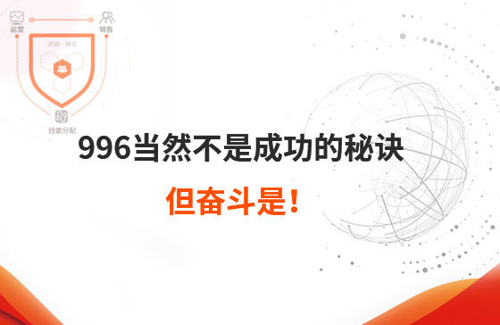 996當(dāng)然不是成功的秘訣，但奮斗是！