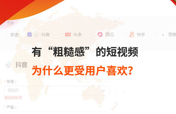 有“粗糙感”的短視頻，為什么更受用戶喜歡？