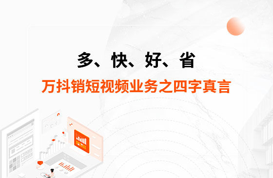 多、快、好、省——萬抖銷短視頻業(yè)務(wù)之四字真言
