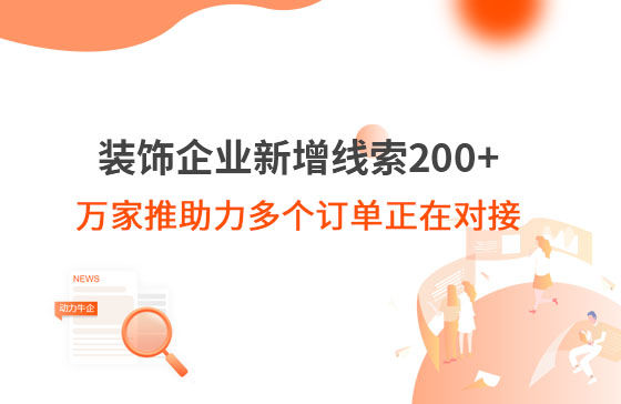 裝飾企業(yè)新增線索200+，萬家推助力多個(gè)訂單正在對接！