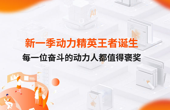 西安新一季動力考評勝出者誕生！快看看都有誰？