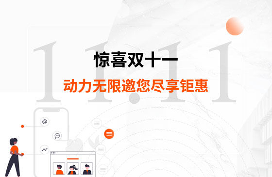 驚喜雙十一，動力無限邀您盡享鉅惠