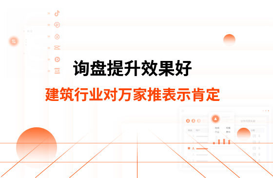 詢盤提升效果好！建筑材料行業(yè)對萬家推云平臺表示肯定！