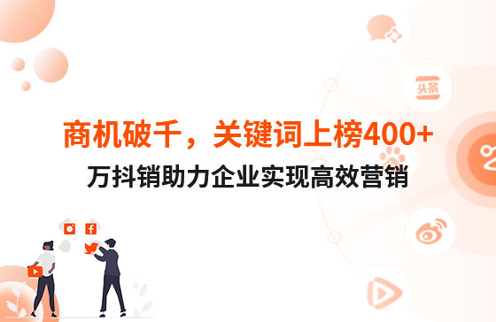 商機(jī)破千，關(guān)鍵詞上榜400+！萬抖銷助力企業(yè)實(shí)現(xiàn)高效營銷