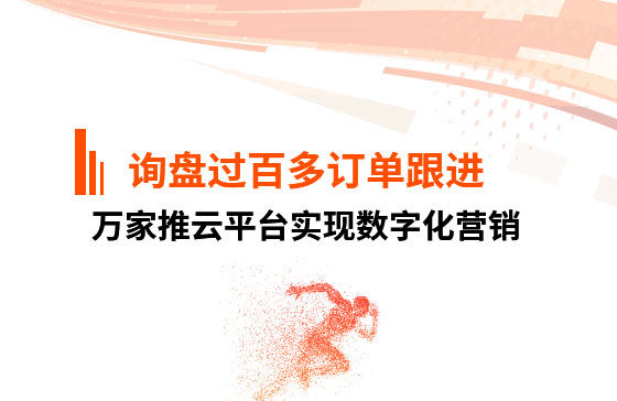 詢盤過百，多個(gè)訂單正在跟進(jìn)！企業(yè)巧用萬家推云平臺實(shí)現(xiàn)數(shù)字化營銷