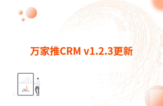 萬(wàn)家推CRM v1.2.3更新：迭代內(nèi)容如下：  1.萬(wàn)家推CRM菜單結(jié)構(gòu)優(yōu)化，支持4級(jí)菜單  2.優(yōu)化用戶(hù)端二三級(jí)菜單結(jié)構(gòu)，分離管理員管理入口（即管理中心統(tǒng)一放在右上角，僅管理員可見(jiàn)）