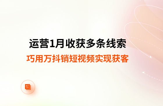 運(yùn)營(yíng)1月收獲多條線索！巧用萬抖銷短視頻實(shí)現(xiàn)獲客