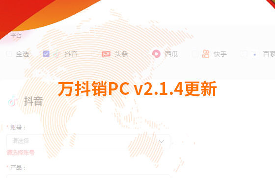萬(wàn)抖銷(xiāo)PC v2.1.4更新：迭代內(nèi)容如下：  1.新增運(yùn)營(yíng)周報(bào)查看功能：每周一10點(diǎn)前推送上周周報(bào)，每月1號(hào)10點(diǎn)前推送上月月報(bào)；