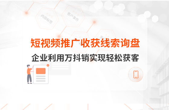 短視頻推廣4個(gè)月收獲線索詢盤，板材企業(yè)利用萬抖銷實(shí)現(xiàn)輕松獲客！