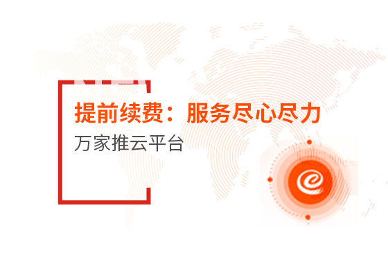提前續(xù)費(fèi)！效果詞多、詢盤多、服務(wù)盡心盡力|萬家推云平臺(tái)